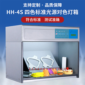四光源對色箱