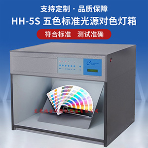 五光源對色箱