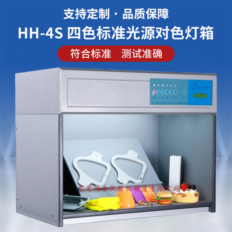 6光源對(duì)色燈箱