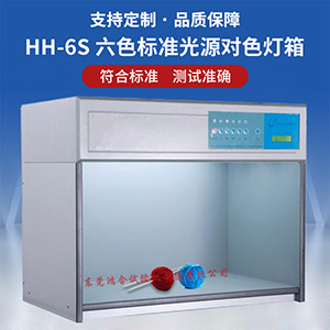 六光源對色箱