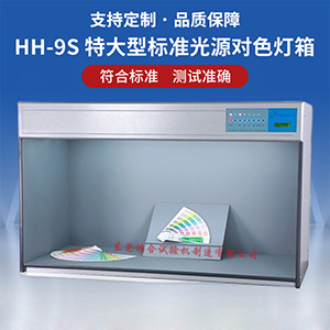 大型標準光源對色箱