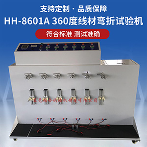 360度線材彎折試驗機