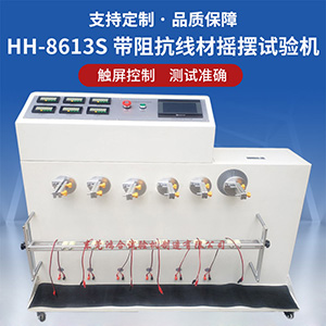 帶阻抗線材彎折試驗機