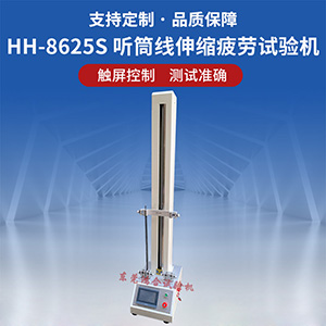 聽(tīng)筒線伸縮疲勞試驗(yàn)機(jī)