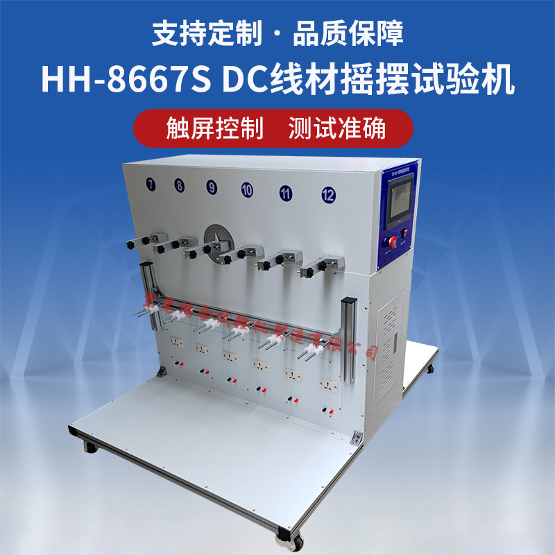 DC線材搖擺試驗機