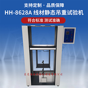 線材靜態(tài)吊重試驗(yàn)機(jī)