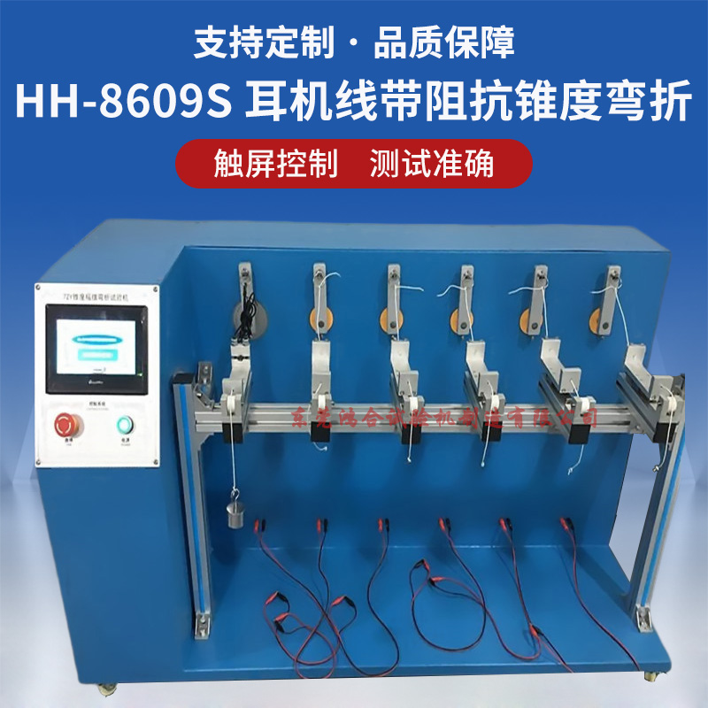 帶阻抗錐度彎折機 HH-8609S線材帶阻抗錐度彎折試驗機