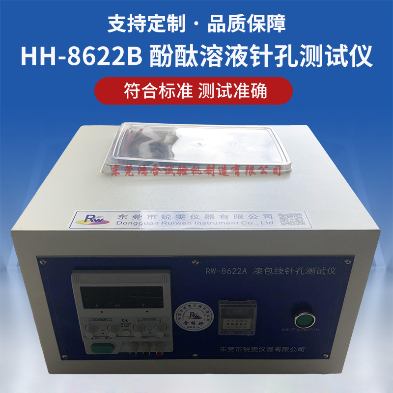 HH-8622C漆包線針孔試驗(yàn)機(jī)