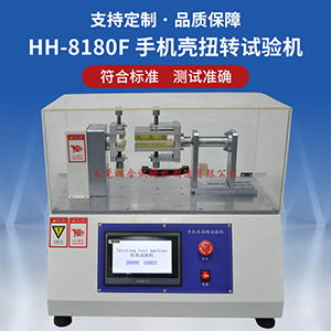 手機(jī)殼扭轉(zhuǎn)試驗機(jī)