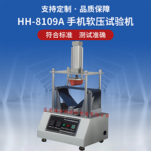 手機軟壓試驗機