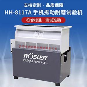 手機振動耐磨試驗機