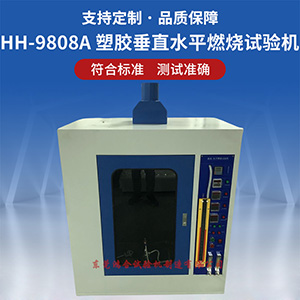 ul94垂直水平燃燒試驗(yàn)機(jī)