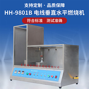 電線垂直水平燃燒試驗(yàn)機(jī)