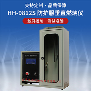 防護(hù)服垂直燃燒試驗(yàn)儀