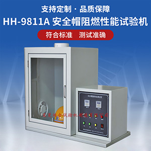 安全帽阻燃性能試驗(yàn)機(jī)