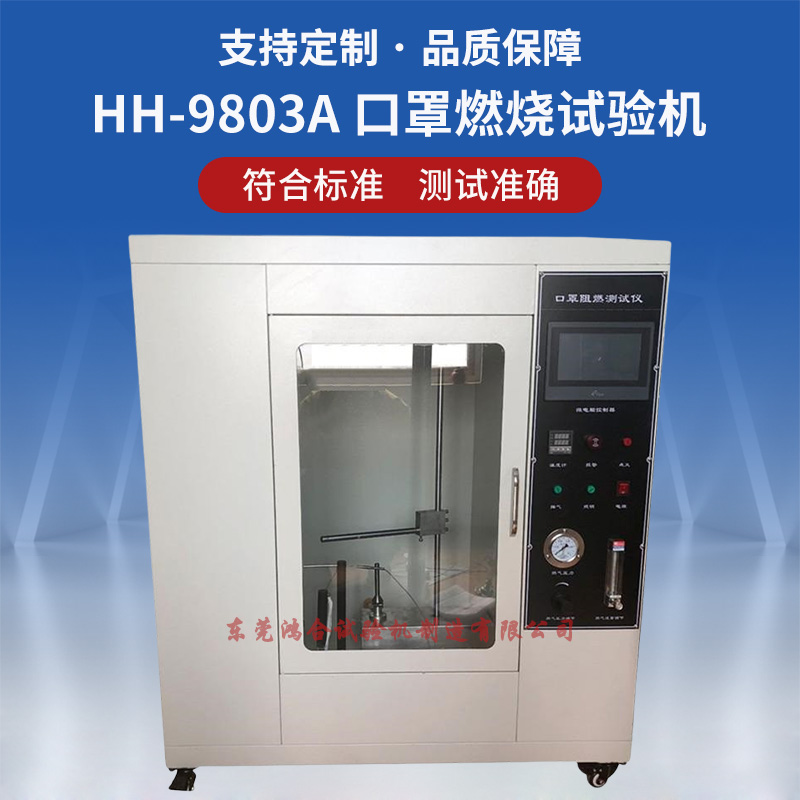 口罩燃燒試驗(yàn)機(jī)