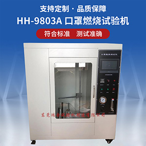 口罩燃燒試驗(yàn)機(jī)