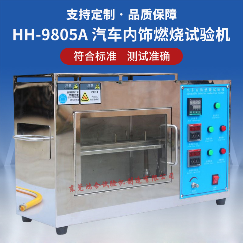 汽車內(nèi)飾燃燒試驗(yàn)機(jī)