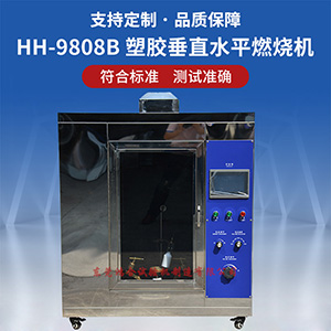 塑膠垂直水平燃燒試驗(yàn)機(jī)