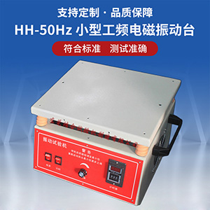 50Hz工頻振動臺