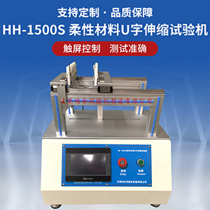 柔性材料U字伸縮試驗機
