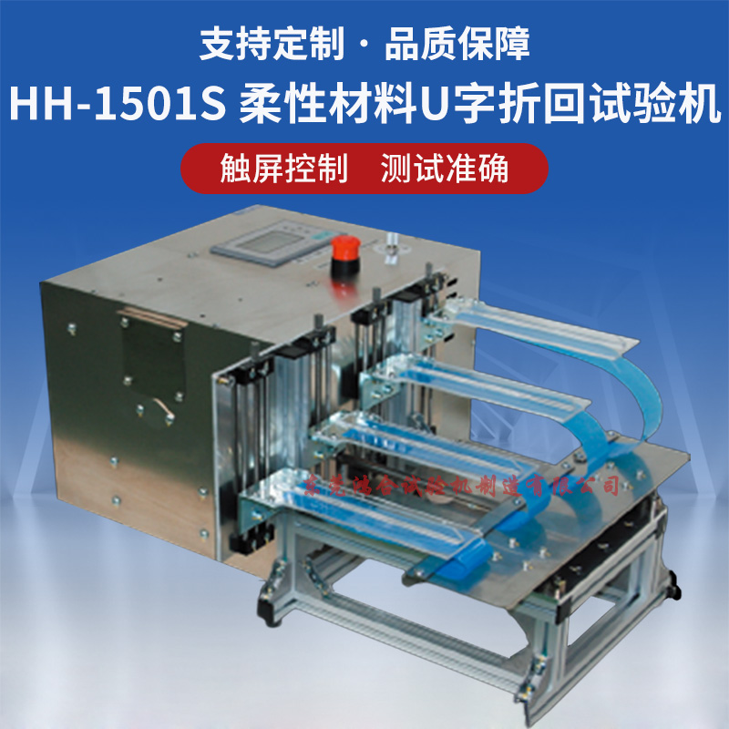 HH-1501S 柔性材料U字折回試驗機