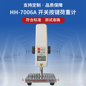 開關(guān)按鍵荷重計