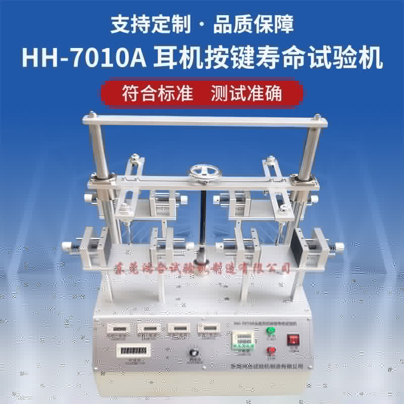 頭戴耳機(jī)按鍵壽命試驗(yàn)機(jī)