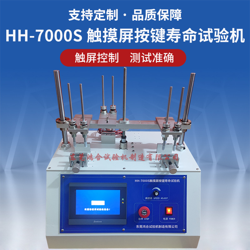 HH-7000S觸屏按鍵壽命試驗(yàn)機(jī)