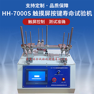 觸摸屏按鍵壽命試驗機