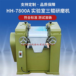 實驗室生產(chǎn)小型三輥研磨機