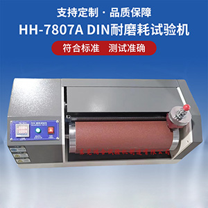 din耐磨耗試驗機