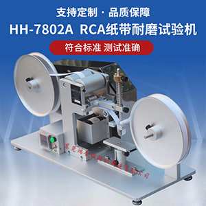 rca紙帶耐磨試驗機
