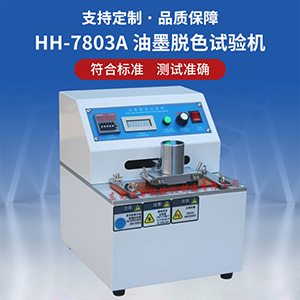 油墨脫色試驗機
