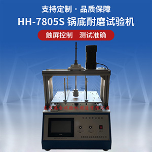 鍋底耐磨試驗機