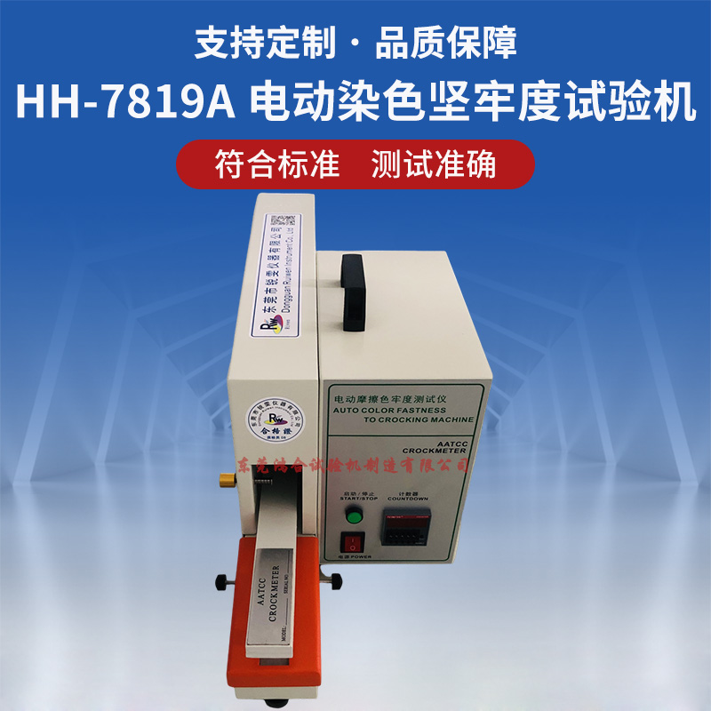 HH-7819A電動(dòng)染色堅(jiān)牢度試驗(yàn)機(jī)1工位.jpg