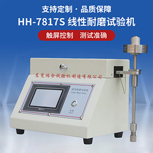 觸摸屏線性耐磨耗試驗機