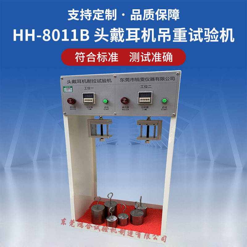 雙工位頭戴耳機(jī)吊重試驗(yàn)機(jī)
