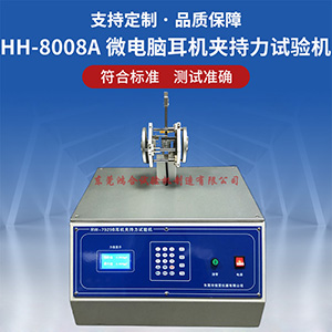微電腦耳機(jī)夾持力試驗(yàn)機(jī)