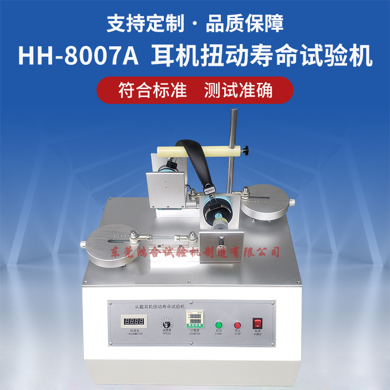 耳機(jī)扭動壽命試驗機(jī)
