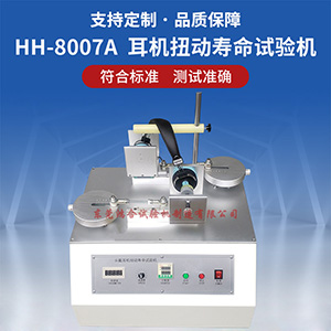 耳機(jī)扭動(dòng)壽命試驗(yàn)機(jī)