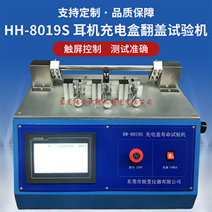 耳機(jī)充電盒翻蓋壽命試驗(yàn)機(jī)