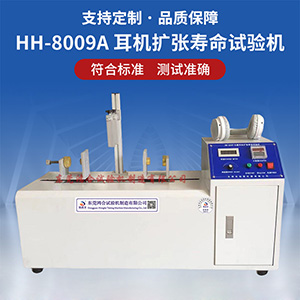 耳機(jī)擴(kuò)張壽命試驗(yàn)機(jī)
