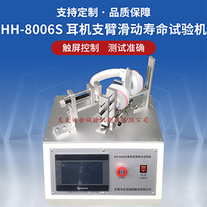 耳機(jī)支臂滑動(dòng)壽命測試儀
