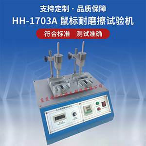 鼠標(biāo)耐磨擦試驗機