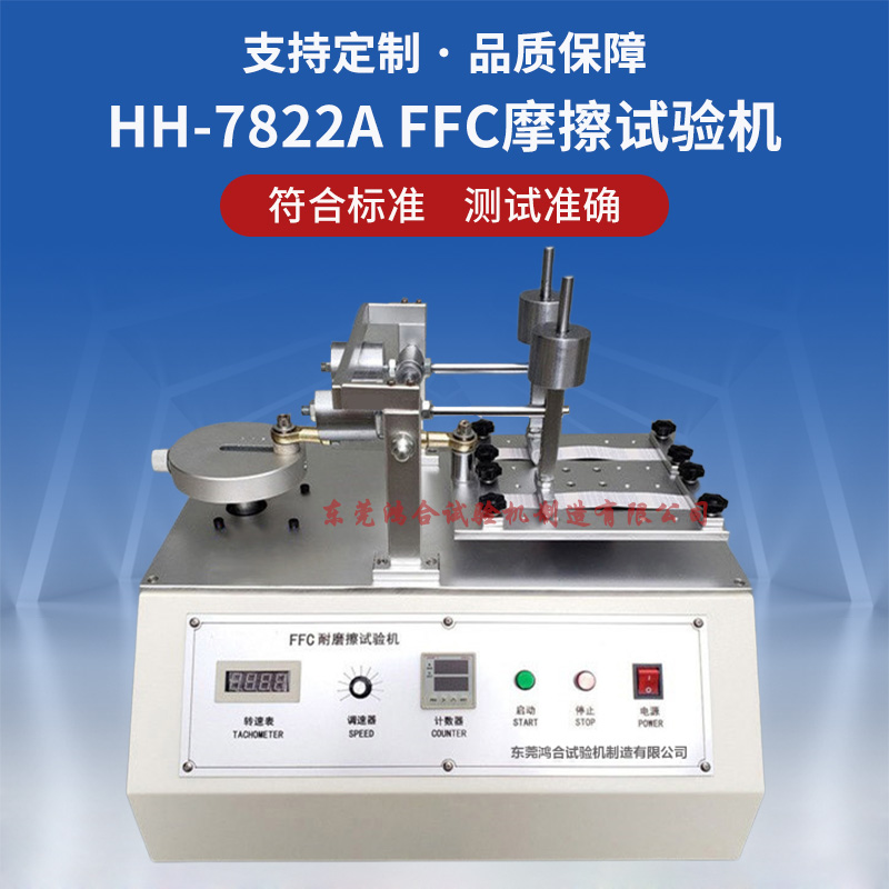 FFC耐磨擦試驗機