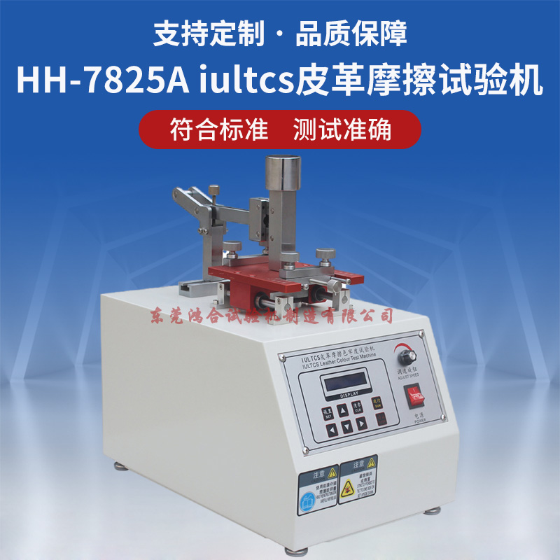 iultcs摩擦褪色試驗機(jī)