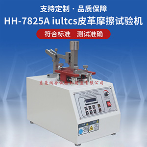 iultcs摩擦褪色試驗機