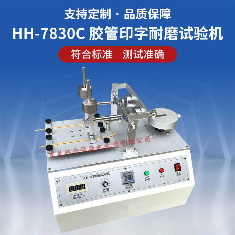 RW-7830C膠管印字耐磨試驗機_副本.jpg