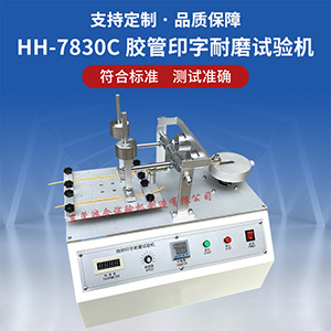 膠管印刷體耐磨試驗機